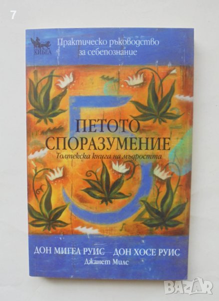 Книга Петото споразумение - Дон Мигел Руис, Дон Хосе Руис 2010 г. Познай себе си, снимка 1