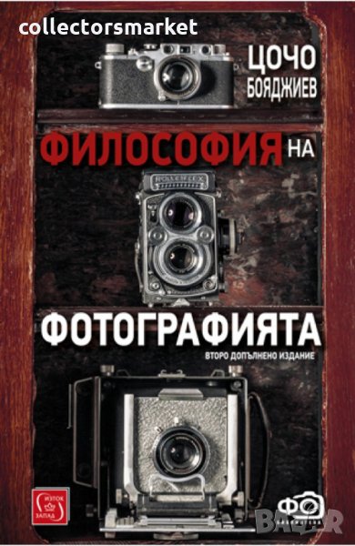 Философия на фотографията + книга ПОДАРЪК, снимка 1