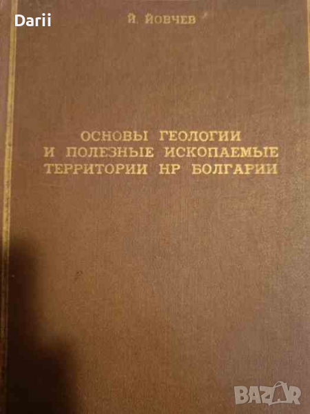 Основы геологии и полезные ископаемые территории НР Болгарии, снимка 1