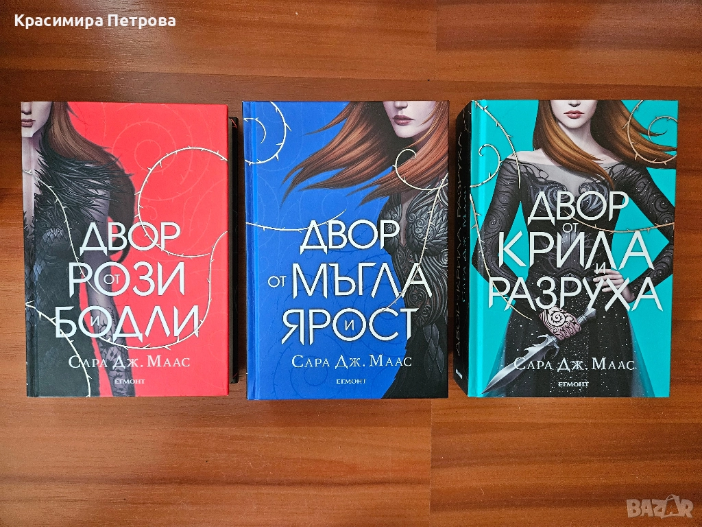 Двор от рози и бодли - 1-3 - Сара Дж. Маас, снимка 1