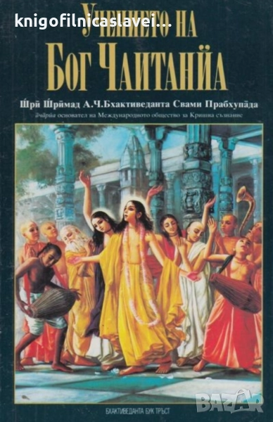 Шри Шримад А. Ч. Бхактиведанта Свами Прабхупада - Учението на Бог Чаитанйа (1993), снимка 1
