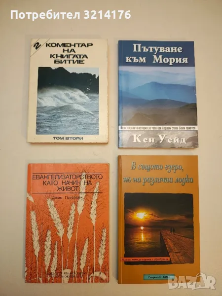 Евангелизаторството като начин на живот - Джим Петерсен, снимка 1