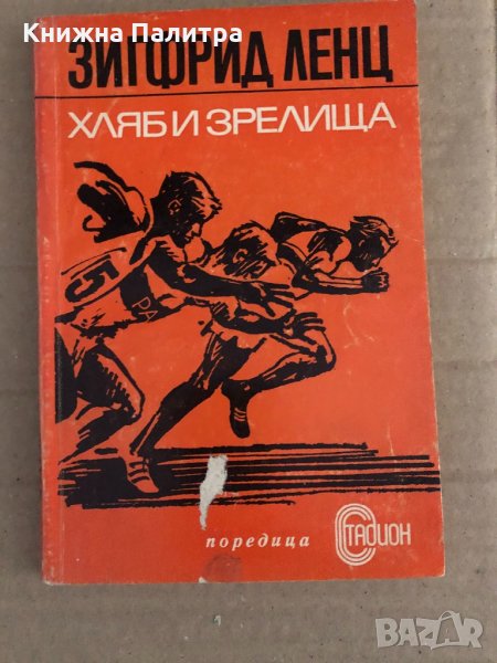 Хляб и зрелища- Зигфрид Ленц, снимка 1