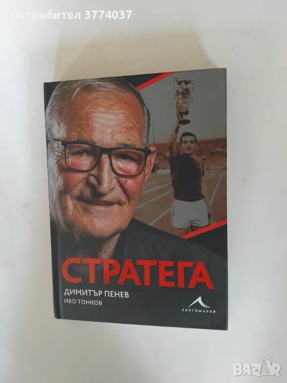 Стратега , снимка 1