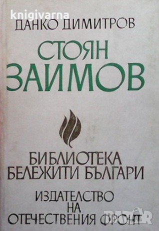 Стоян Заимов Данко Димитров, снимка 1