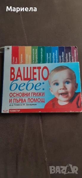 Вашето бебе основни грижи и първа помощ, снимка 1