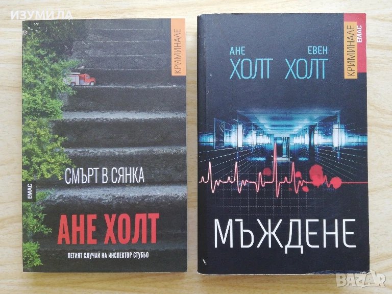 Смърт в сянка - Ане Холт / Мъждене- Ане Холт , Евен Холт, снимка 1
