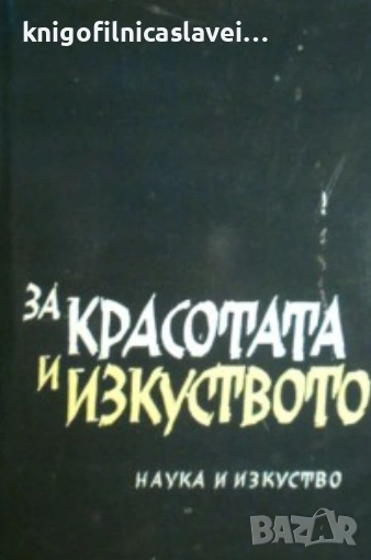 Исак Паси - За красотата и изкуството (1966), снимка 1