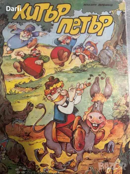 Хитър Петър- Венелин Върбанов, снимка 1