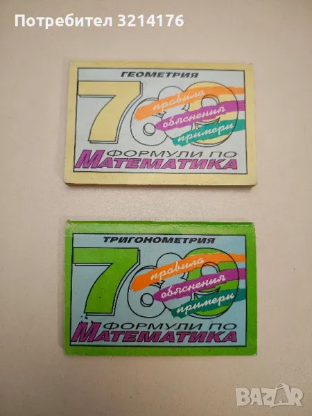Формули по математика: Геометрия / Тригонометрия - Сборник, снимка 1