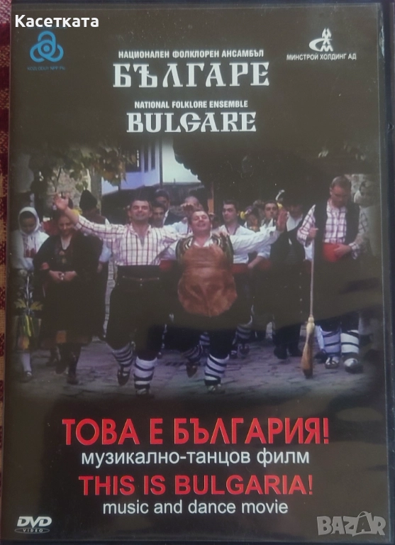 DVD Национален фолклорен ансамбъл Българе ‎– Това е България! - Музикално-танцов филм, снимка 1