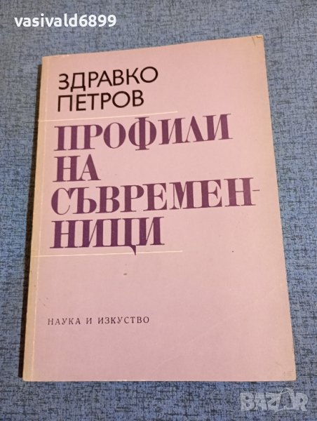Здравко Петров - Профили на съвременници , снимка 1