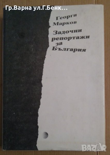 Задочни репортажи за България  Георги Марков, снимка 1