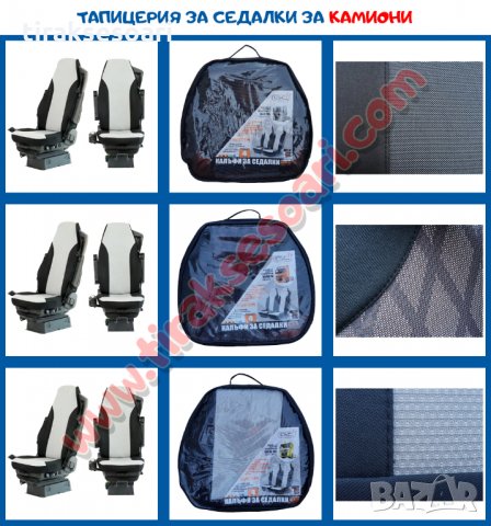  НОВО! Тапицерия за товарни автомобили, калъфи за седалки за камиони! 