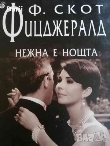 Нежна е нощта- Франсис Скот Фицджералд