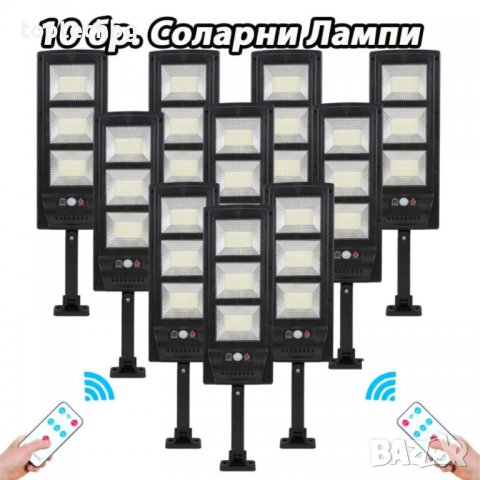 10 бр. LED Соларна лампа 600 W с дистанционно, снимка 1 - Соларни лампи - 39984685