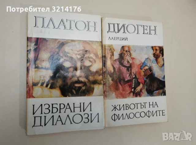 Избрани диалози - Платон