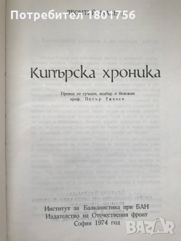 Кипърска хроника - Леонтий Махера, снимка 3 - Специализирана литература - 28658750