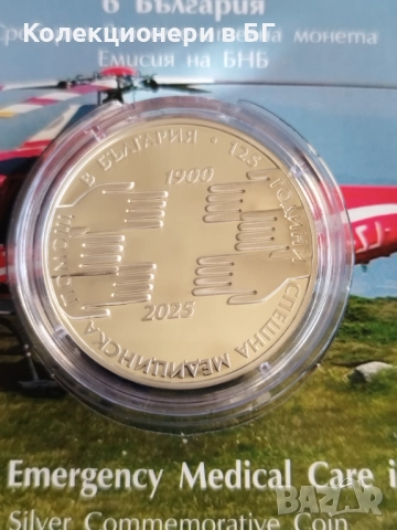 10 ЛЕВА 2025 ГОДИНА "СРЕШНА МЕДИЦИНСКА ПОМОЩ", снимка 2 - Нумизматика и бонистика - 52524556