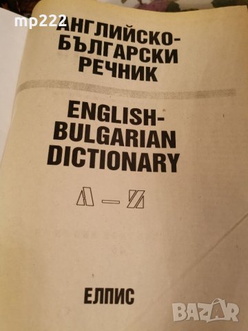 Англиско-български речник, снимка 2 - Чуждоезиково обучение, речници - 33140822