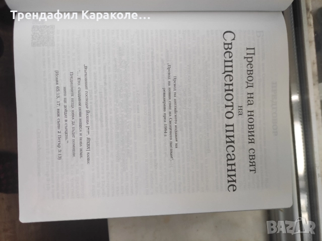 Превод на новия свят на свещеното писание, снимка 2 - Специализирана литература - 52040289