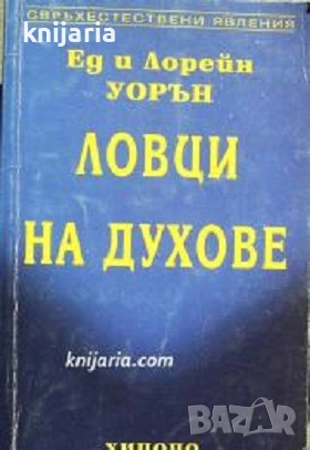 Ловци на духове