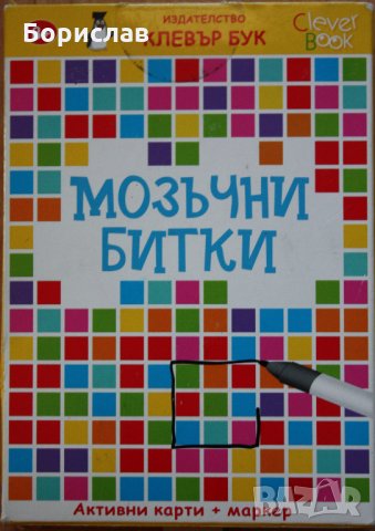 Игра Мозъчни Битки, снимка 2 - Карти за игра - 35609138