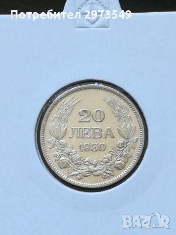 20 лева 1930 г. СРЕБРО, снимка 1
