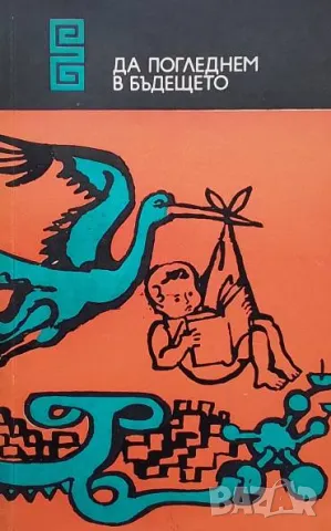 Да погледнем в бъдещето Сборник