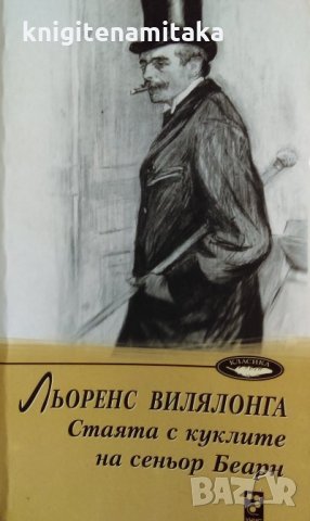 Стаята с куклите на сеньор Беарн - Льоренс Вилялонга, снимка 1 - Художествена литература - 32269631