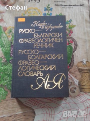 Руско-български фразеологичен речник