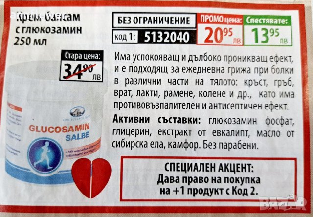 Крем- балсам с глюкозамин 250мл за болки в кръста коленете.., снимка 3 - Хранителни добавки - 39709404