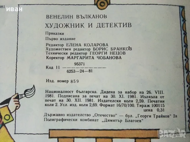 Художник и Детектив - Венелин Вълканов - 1981г., снимка 6 - Детски книжки - 50223174