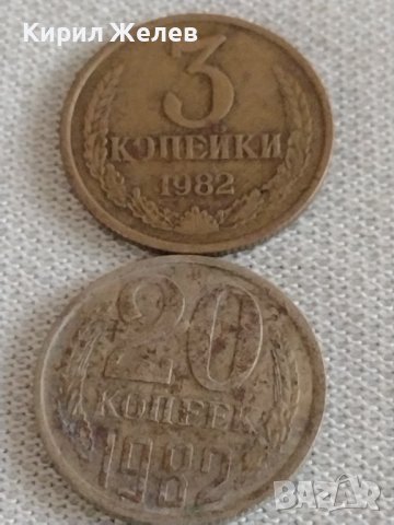 Две монети 3 копейки 1982г. / 20 копейки 1989г. СССР стари редки за КОЛЕКЦИОНЕРИ 39157