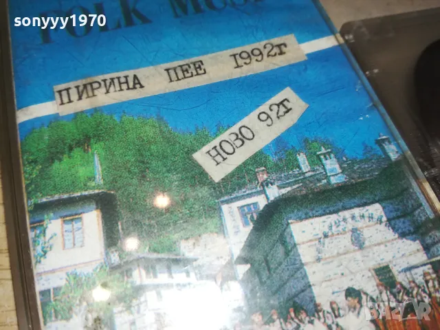 ПИРИНА ПЕЕ 1992-КАСЕТА 2201251116, снимка 8 - Аудио касети - 48779856