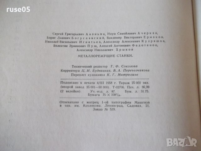 Книга "Металлорежущие станки-С.Ананьин/Н.Ачеркан" - 1016 стр, снимка 15 - Учебници, учебни тетрадки - 40014153