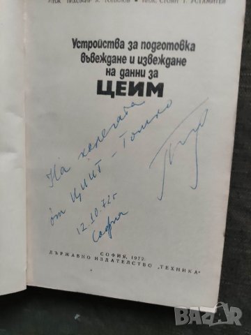 Продавам книга "Устройства за подготовка въвеждане и изважд на данни от ЦЕИМ, снимка 2 - Специализирана литература - 32404947