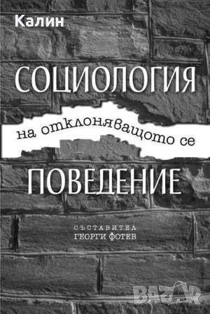 Социология на отклоняващото се поведение-Георги Фотев