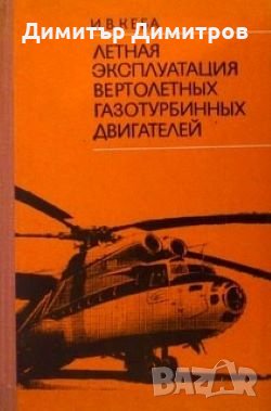 Летная эксплуатация вертолетных газотурбинных двигателей И.В.Кеба, снимка 1 - Специализирана литература - 27415801