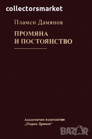 Промяна и постоянство