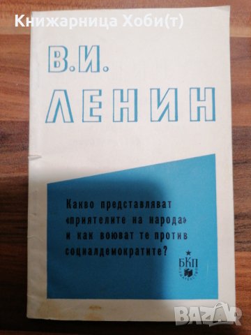 КОМУНИЗЪМ - ЛИДЕРИ, КОНГРЕСИ, ЛИТЕРАТУРА, снимка 8 - Специализирана литература - 39554481