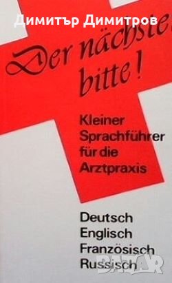 Der näcbste, bitte! Колектив, снимка 1 - Чуждоезиково обучение, речници - 27089934