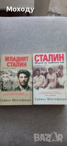 Саймън Монтефиоре - Младият Сталин и Сталин, снимка 1 - Художествена литература - 43624463