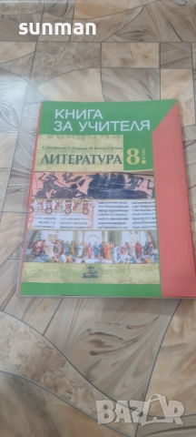 8 клас Литература Книга за учителя издателство Клет Анубис