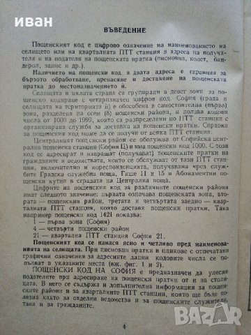 Азбучен указател пощенски код на София - 1984 г., снимка 4 - Антикварни и старинни предмети - 32730427