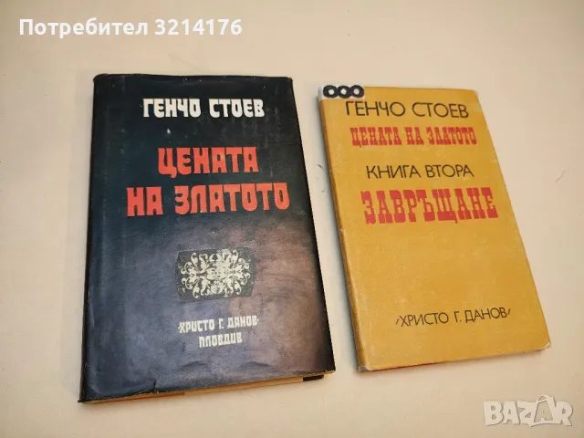 Цената на златото. Книга 1-2 - Генчо Стоев, снимка 2 - Българска литература - 49880258
