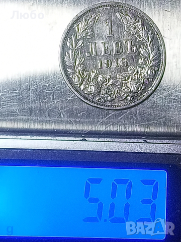  монета 1лв 1913г., снимка 8 - Нумизматика и бонистика - 52214499