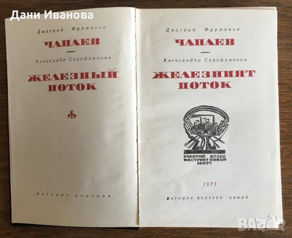 "ЖЕЛЕЗНИЯТ ПОТОК" от Дмитрий Фурманов Чапаев - част от поредицата "Световна класика"