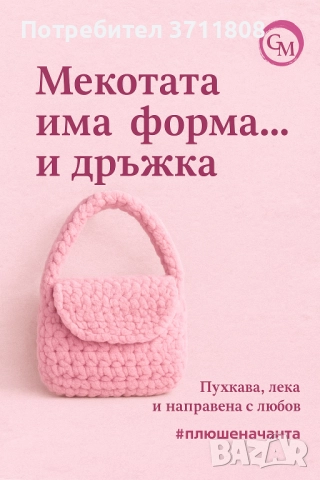 Меки чантички от плюшена прежда 