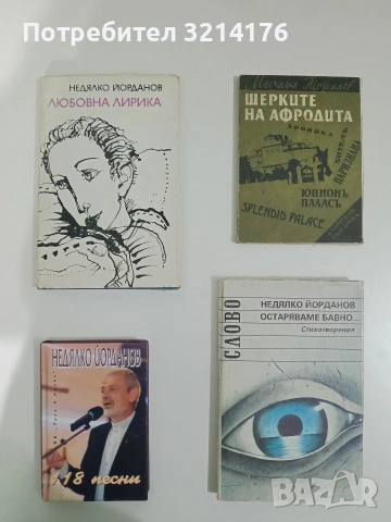 Любовна лирика - Недялко Йорданов